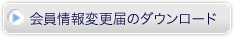 会員情報変更届のダウンロード