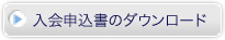入会申込書のダウンロード