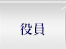 役員