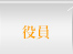役員