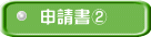申請書②